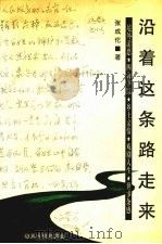 沿着这条路走来 1999 PDF电子版封面 7531321130 张成伦著
