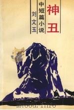 神丑  中短篇小说（1993 PDF版）