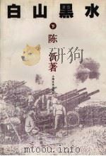 白山黑水 下 1996 PDF电子版封面 7532113728 陈沂著