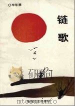 链歌 1989 PDF电子版封面 7805492522 毕华勇著