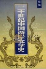 二十世纪中国两岸文学史 续编 1993 PDF电子版封面 7561027672 徐国伦,王春荣主编