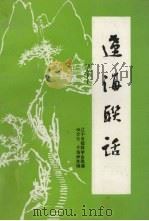 辽海联话 1993 PDF电子版封面 尚文化,于海洲主编