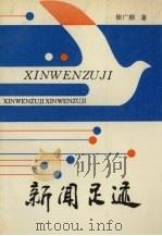新闻足迹 1996 PDF电子版封面 7561031084 徐广顺著