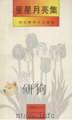 星星月亮集  徐宏智诗文自选集（1994 PDF版）