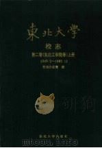 东北大学校志  第2卷  东北工学院卷  上  1949.2-1987.12   1995  PDF电子版封面  7810069195  校志办公室编 