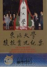 东北大学复校实况纪要（1993 PDF版）