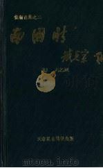 南国情（1994 PDF版）