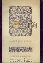 中国民间文学集成  辽宁卷  抚顺望花区资料本  民间故事·歌谣·谚语集成（1987 PDF版）