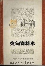 宽甸县资料本(民间故事歌谣谚语) 1986 PDF电子版封面 宽甸县民间文学集成编委会编