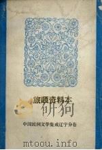 中国民间文学集成  辽宁分卷  旅顺资料本   1986  PDF电子版封面    旅顺口区民间文学集成领导小组编 