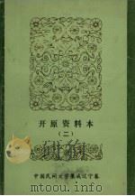 中国民间文学集成 辽宁卷 开原资料本 2 1987 PDF电子版封面 开原县民间文学三套集成领导小组编