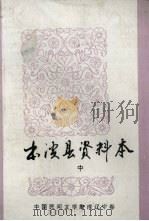 中国民间文学集成  辽宁卷  本溪县资料本  故事部分   1987  PDF电子版封面    本溪县民间文学三套集成领导小组编 
