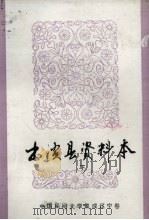 中国民间文学集成 辽宁卷 本溪县资料本 歌谣谚语部分 1987 PDF电子版封面 本溪县民间文学三套集成领导小组编