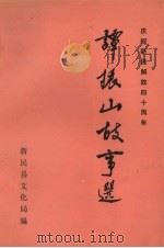 庆祝新民解放四十周年 谭振山故事选 1988 PDF电子版封面 沈阳市新民县文化局编