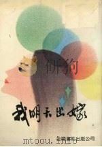 我明天出嫁（1990 PDF版）