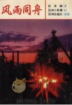风雨同舟   1992  PDF电子版封面  9627547263  任清顺著 