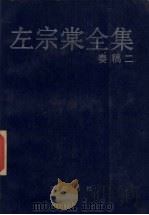 左宗棠全集  奏稿  2   1987  PDF电子版封面  7805200750  岳麓书社编 