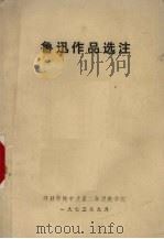 鲁迅作品选注 1975 PDF电子版封面 开封师院中文系二年级教学组编