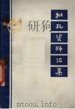 批孔资料汇集 1973 PDF电子版封面 山西师范学院中文系、政史系编