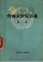 外国文学作品选 1978 PDF电子版封面 山西大学,太原师专