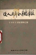 使人民都知道投降派  《水浒》评论资料汇编   1975  PDF电子版封面    福建师范大学图书馆编 
