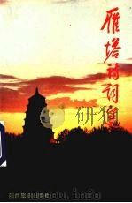 雁塔诗词选 1990 PDF电子版封面 7541801466 政协西安市雁塔区委员会,西安大雁塔保管所编