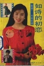 如诗的初恋 1989 PDF电子版封面 7800740269 (香港)岑凯伦著