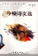 峥嵘诗文选   1999  PDF电子版封面  7506315491  峥嵘著 