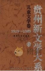 贵州新文学大系  1919-1989  儿童文学卷（1997 PDF版）
