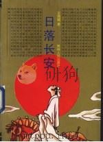 日落长安 1997 PDF电子版封面 7221043604 王鸿儒著