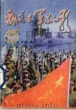 飘荡在军营的歌（1998 PDF版）