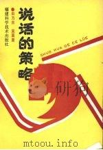 说话的策略 1990 PDF电子版封面 7533503996 田乃吉,吴蓝星编著