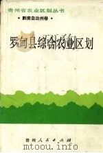 罗甸县综合农业区划   1991  PDF电子版封面  7221020884  莫时仁主编；《罗甸县综合农业区划》编写组编 