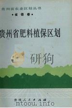 贵州省肥料植保区划（1989 PDF版）