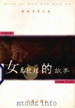 女总经理的故事 1999 PDF电子版封面 750631763X 朴香淑著;李玉花译