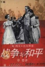 战争与和平 下 1995 PDF电子版封面 7532717739 (俄)列夫·托尔斯泰著;草婴译