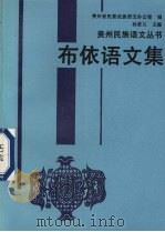布依语文集（1993 PDF版）