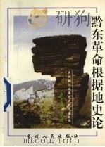 黔东革命根据地史论   1998  PDF电子版封面  7221047618  唐承德撰稿；中共铜仁地委党史研究室组编 