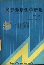 民事诉讼法学新论（1989 PDF版）