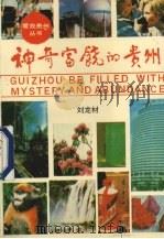 神奇富饶的贵州 1993 PDF电子版封面 7805835071 刘龙材编著