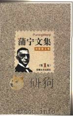 蒲宁文集  第1卷  诗歌散文卷（1998 PDF版）