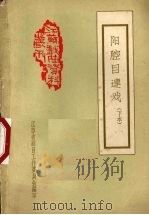 阳腔目连戏 下本 1957 PDF电子版封面 江苏省剧目工作委员会编