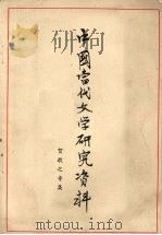中国当代文学研究资料  贺敬之专集   1979  PDF电子版封面    安徽大学中文系编 