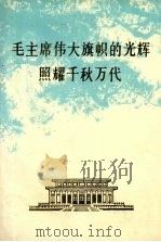 毛主席伟大旗帜的光辉照耀千秋万代 1977 PDF电子版封面 南方日报社编