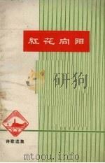 红花向阳 诗歌选集 1972 PDF电子版封面 太原市征文组编