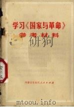 学习《国家与革命》参考材料 1972 PDF电子版封面