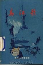 乌江歌 诗集 1956 PDF电子版封面 10115·61 贵州人民出版社编