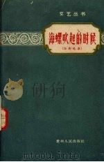 海螺吹起的时候  话剧选集（1958 PDF版）
