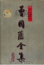 曾国藩全集  第2册  奏稿  中（1997 PDF版）