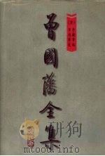 曾国藩全集  第7册  经史百家杂抄  下  经史百家简编   1997  PDF电子版封面  7805277125  《曾国藩全集》整理编校小组编校编 